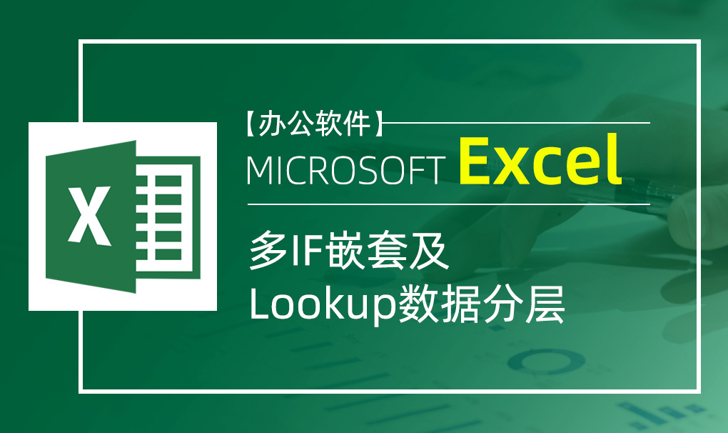 Excel-多IF嵌套及Lookup数据分层视频教程