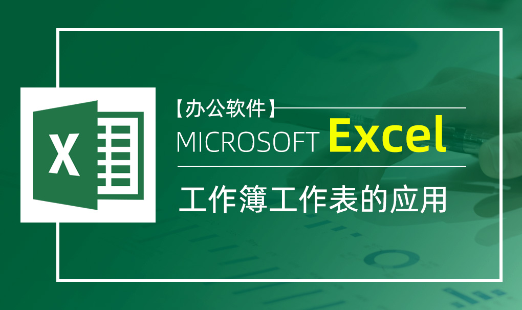 Excel-工作簿工作表的应用视频教程