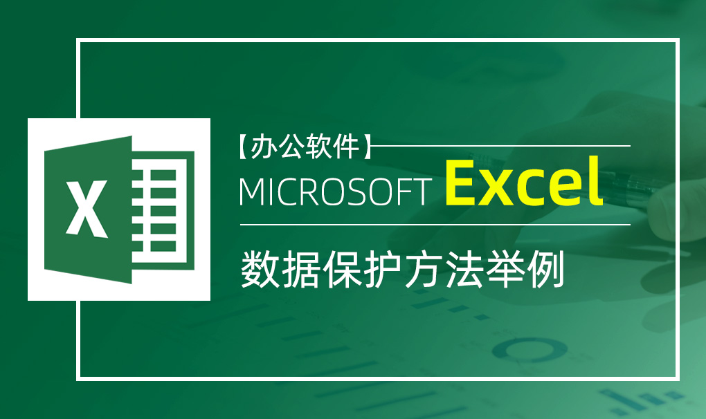 Excel-数据保护方法举例视频教程