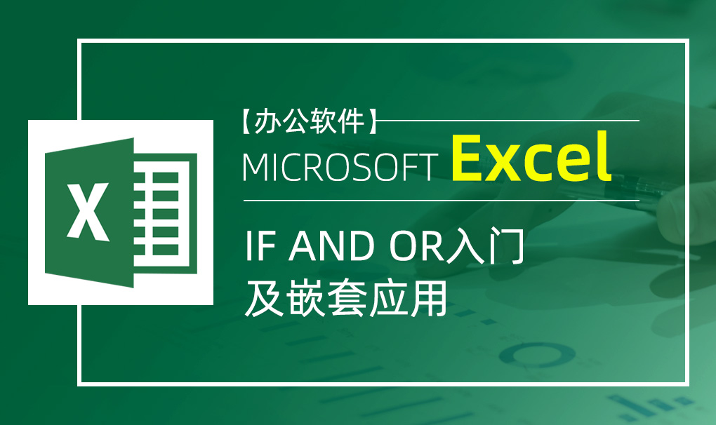 Excel-IF AND OR入门及嵌套应用视频教程
