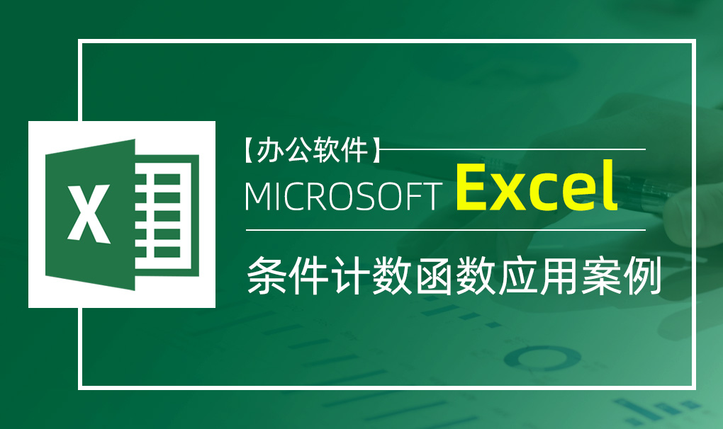 Excel-条件计数函数应用案例视频教程