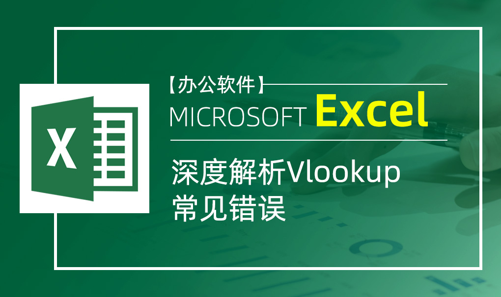 Excel-深度解析Vlookup常见错误视频教程