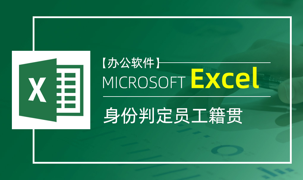 Excel-身份判定员工籍贯视频教程