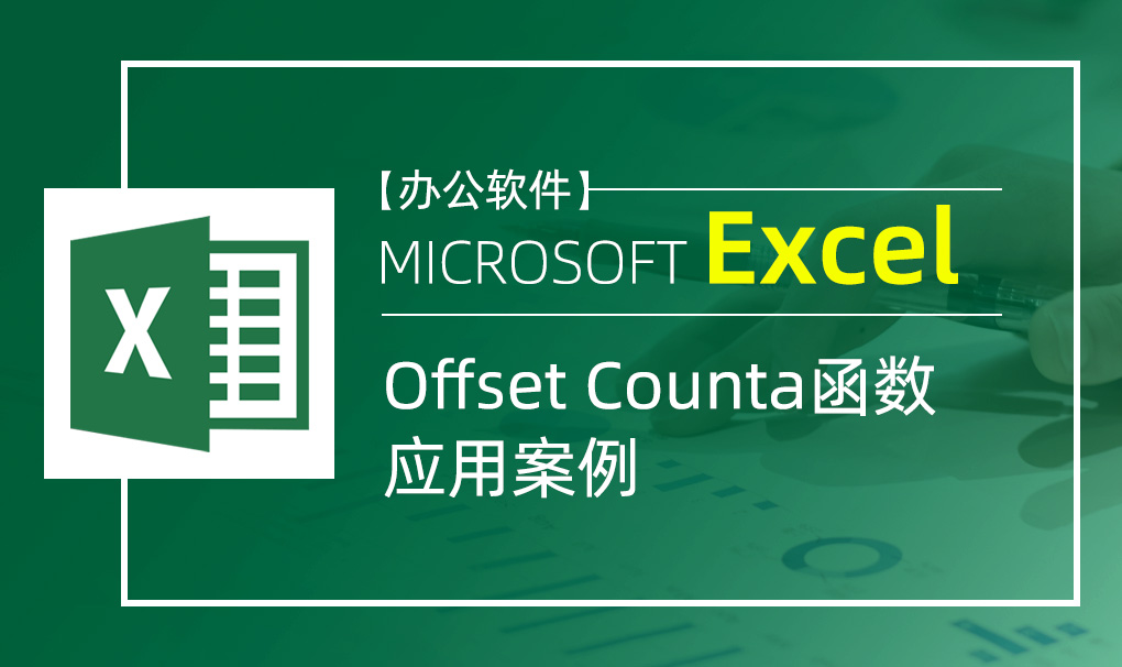 Excel-Offset Counta 函数应用案例视频教程