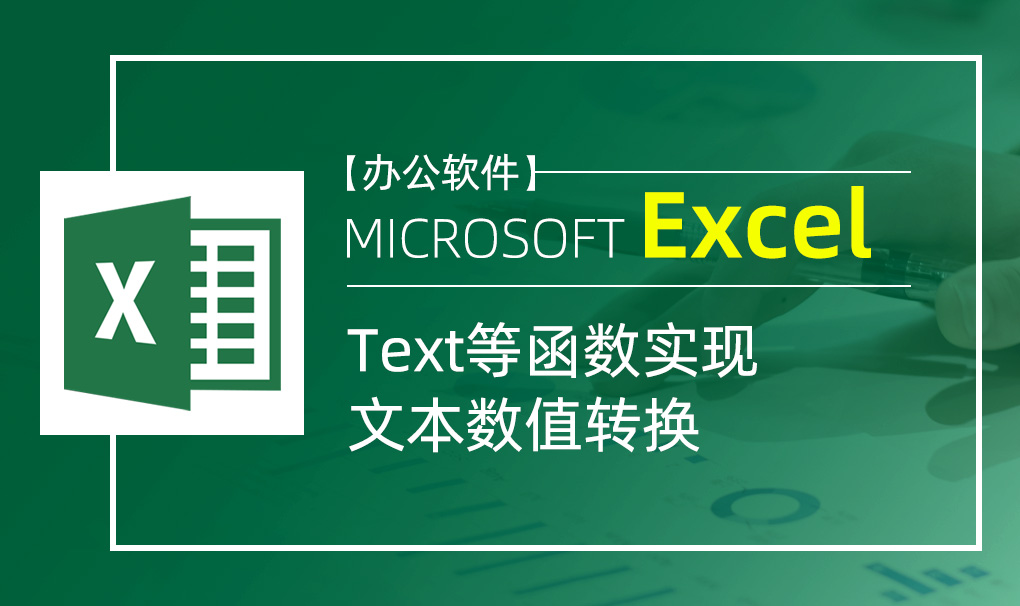 Excel-Text等函数实现文本数值转换视频教程