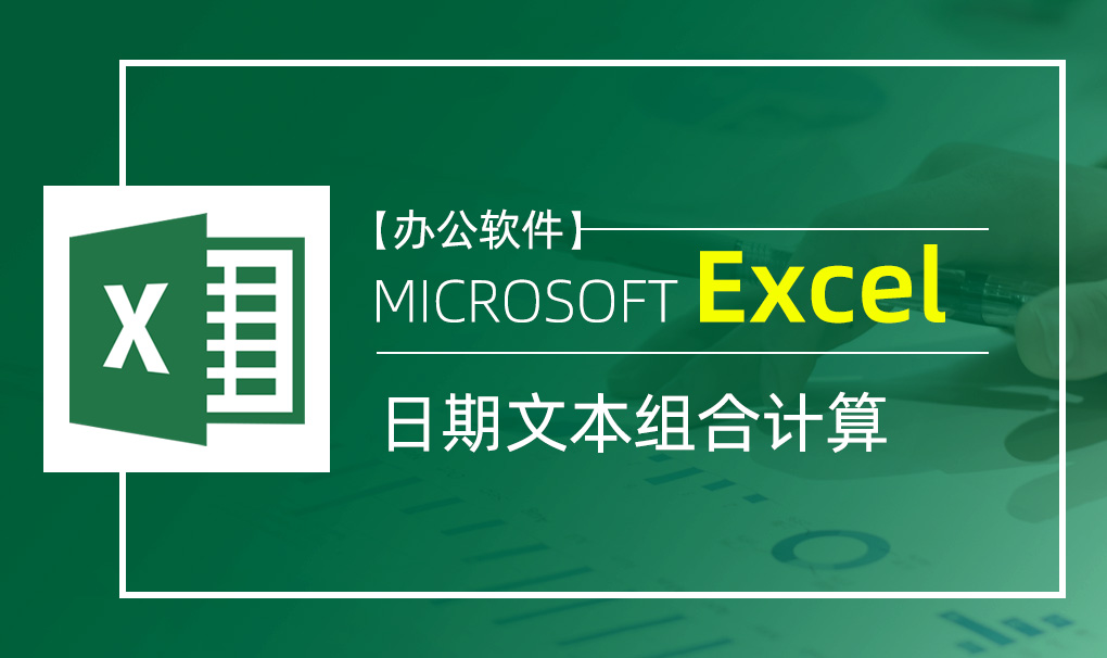 Excel-日期文本组合计算视频教程