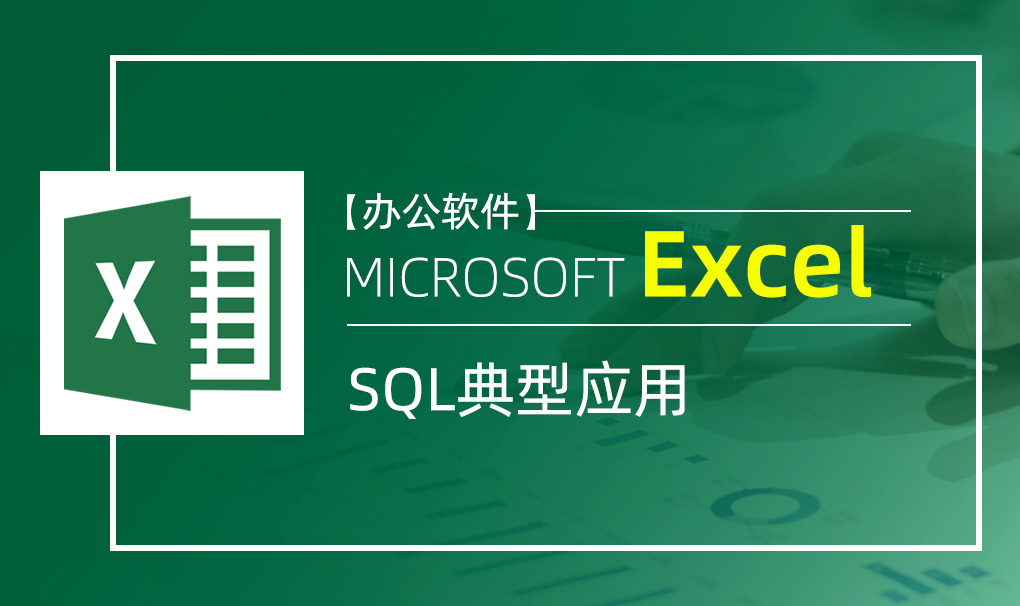 Excel-SQL典型应用视频教程