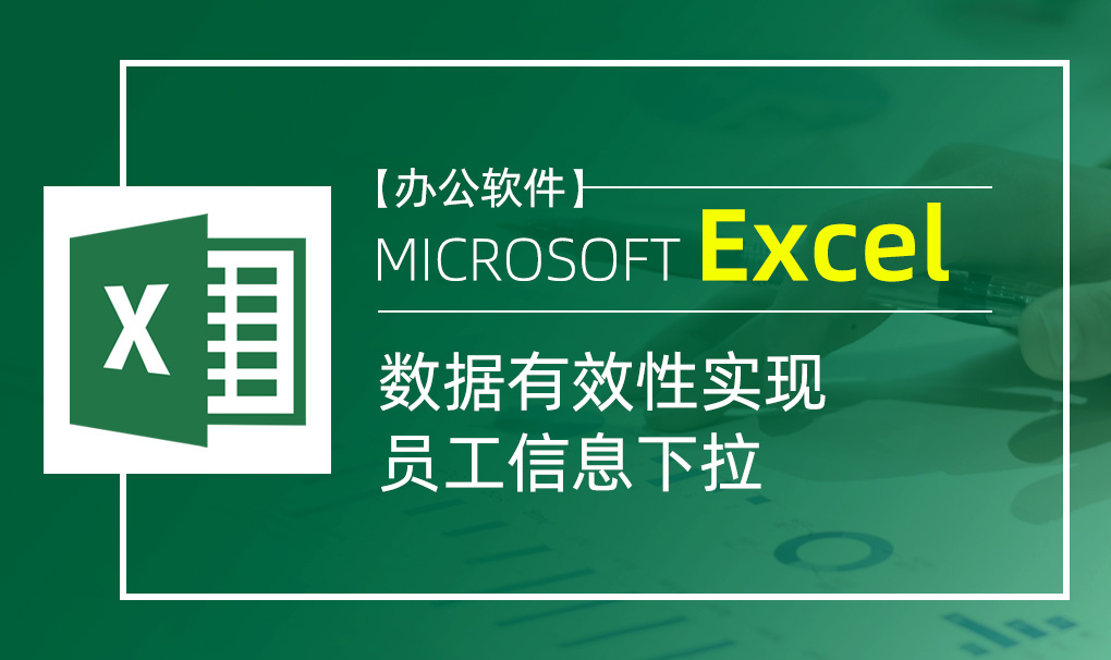 Excel-数据有效性实现员工信息下拉视频教程