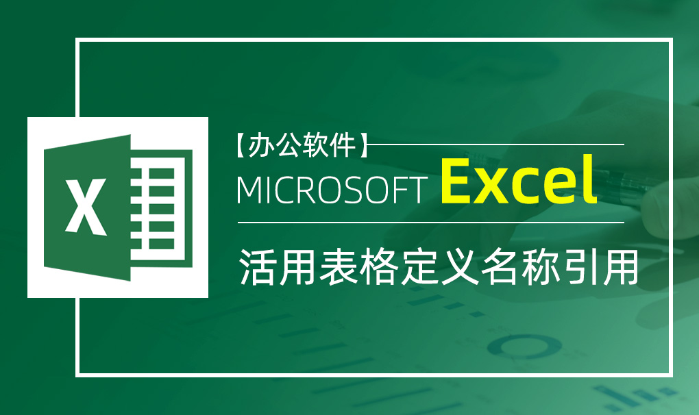 Excel-活用表格定义名称的引用视频教程