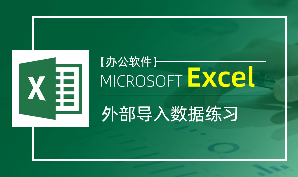 Excel-外部导入数据练习视频教程