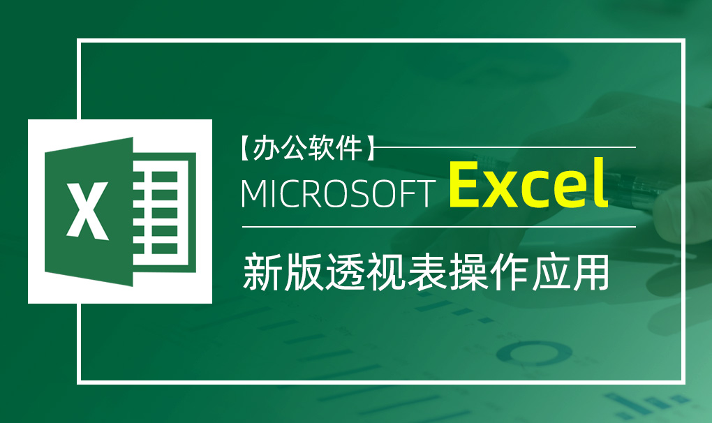 Excel-新版透视表操作应用视频教程