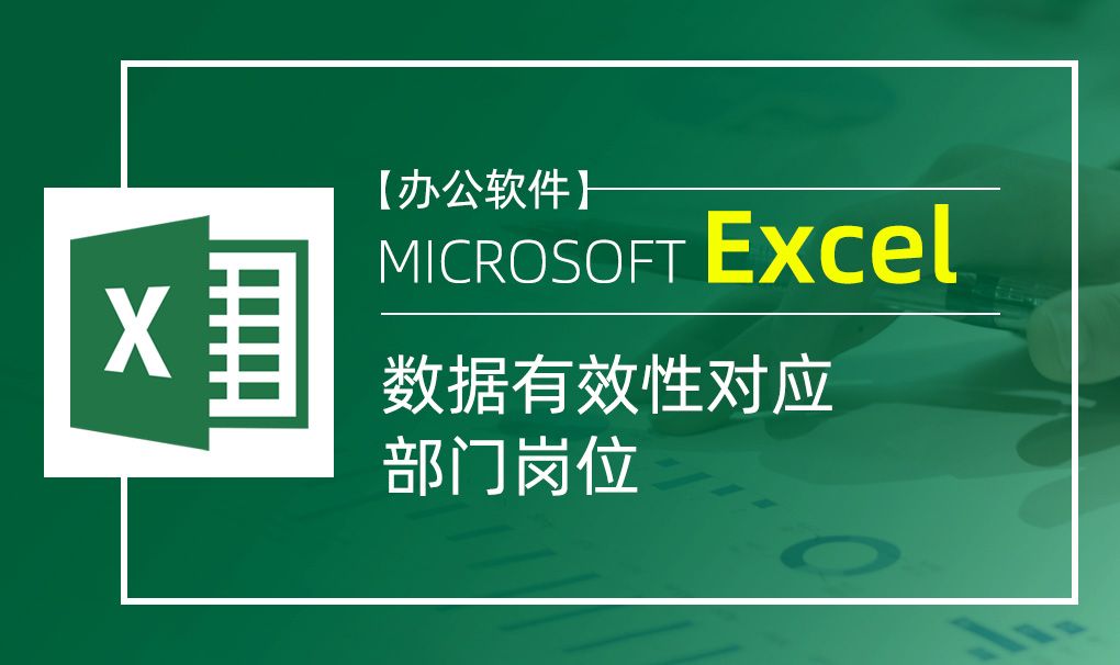 Excel-数据有效性对应部门岗位视频教程