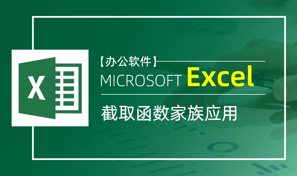 Excel-截取函数家族应用视频教程