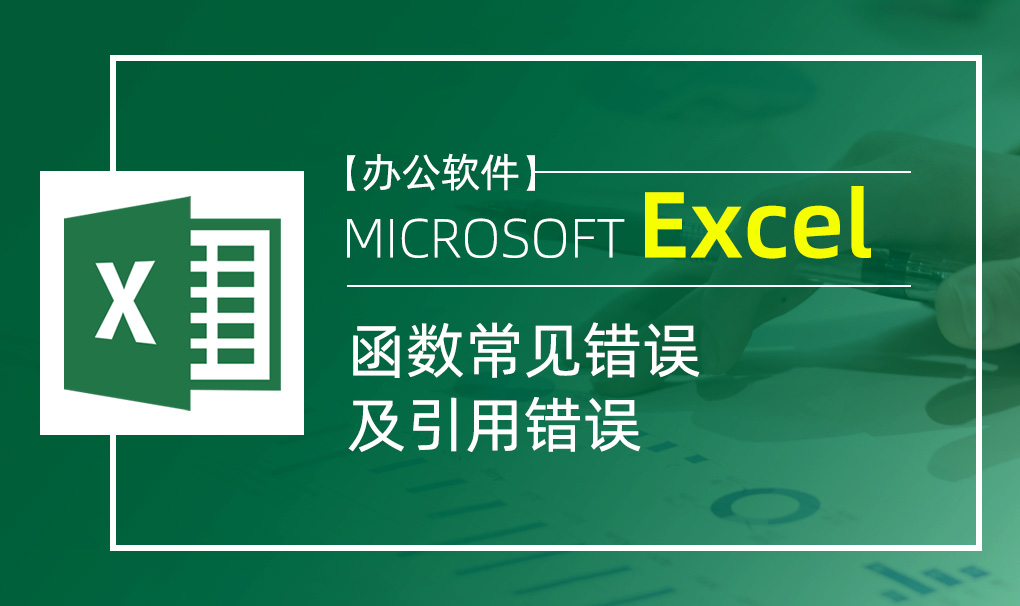 Excel-函数常见错误及引用错误视频教程