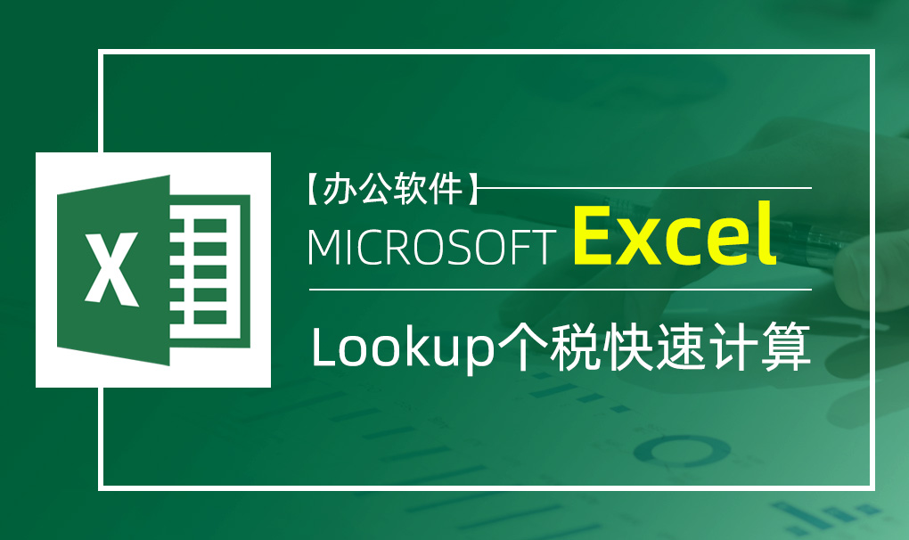 Excel-Lookup个税快速计算视频教程