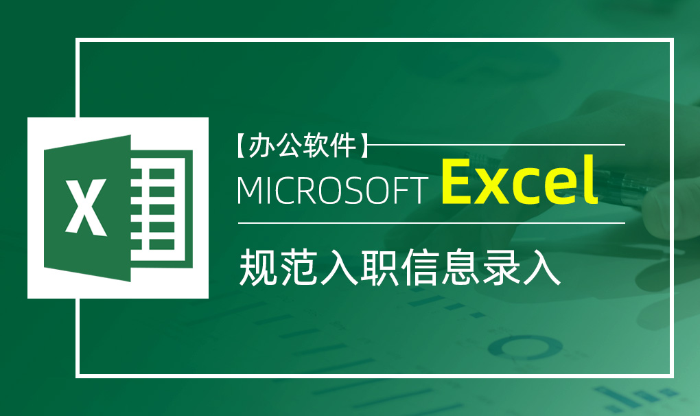 Excel-规范入职信息录入视频教程