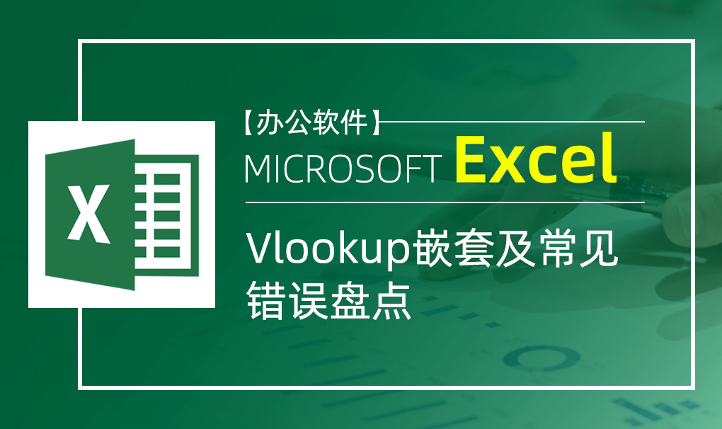 Excel-Vlookup嵌套及常见错误盘点视频教程