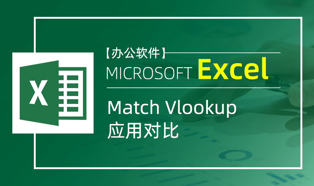 Excel-Match Vlookup应用对比视频教程