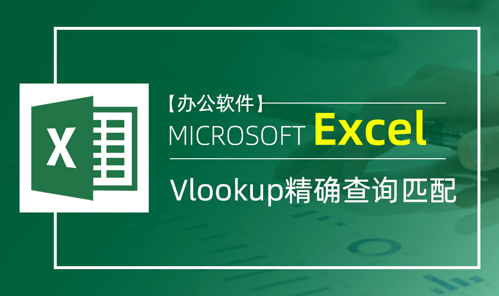Excel-Vlookup精确查询匹配视频教程