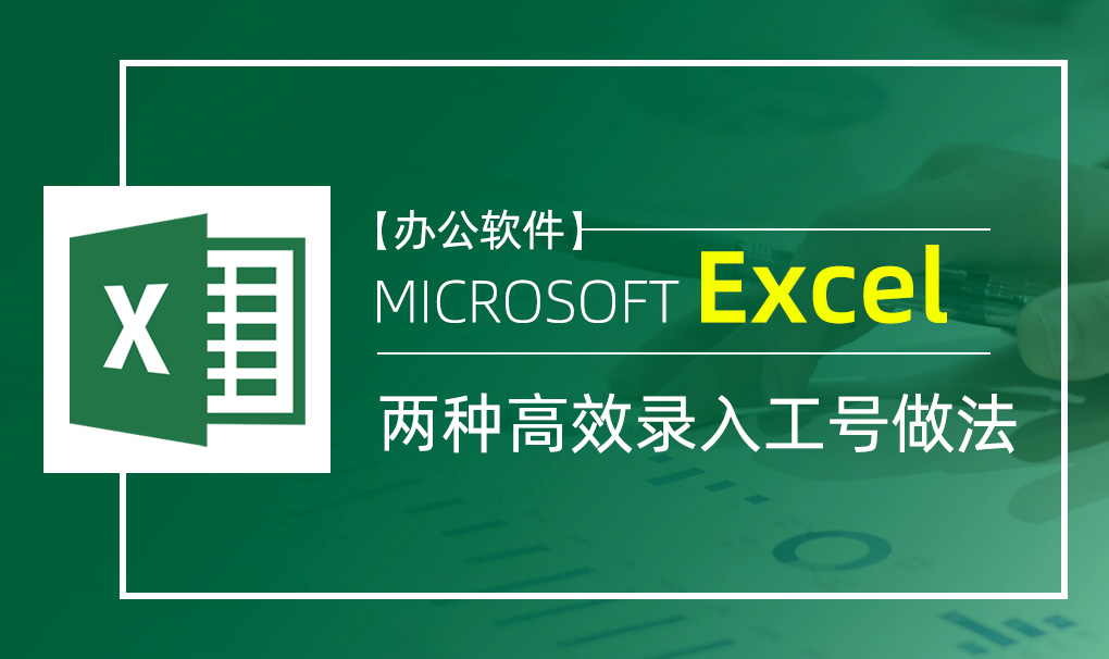 Excel-两种高效录入工号的做法视频教程