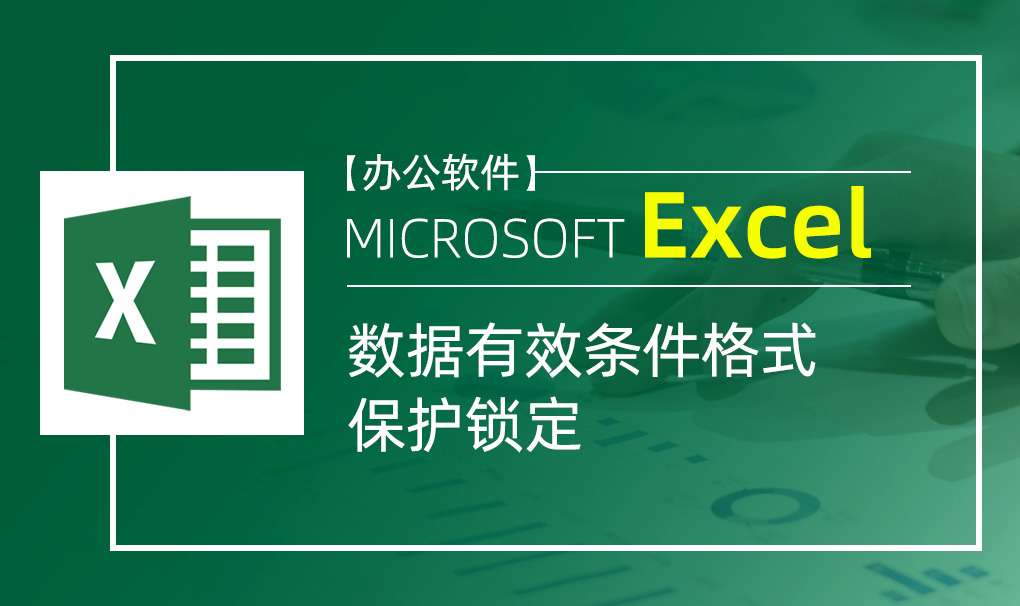 Excel-数据有效条件格式保护锁定视频教程