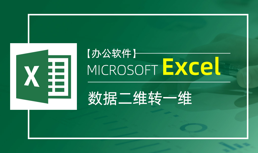 Excel-数据二维转一维视频教程