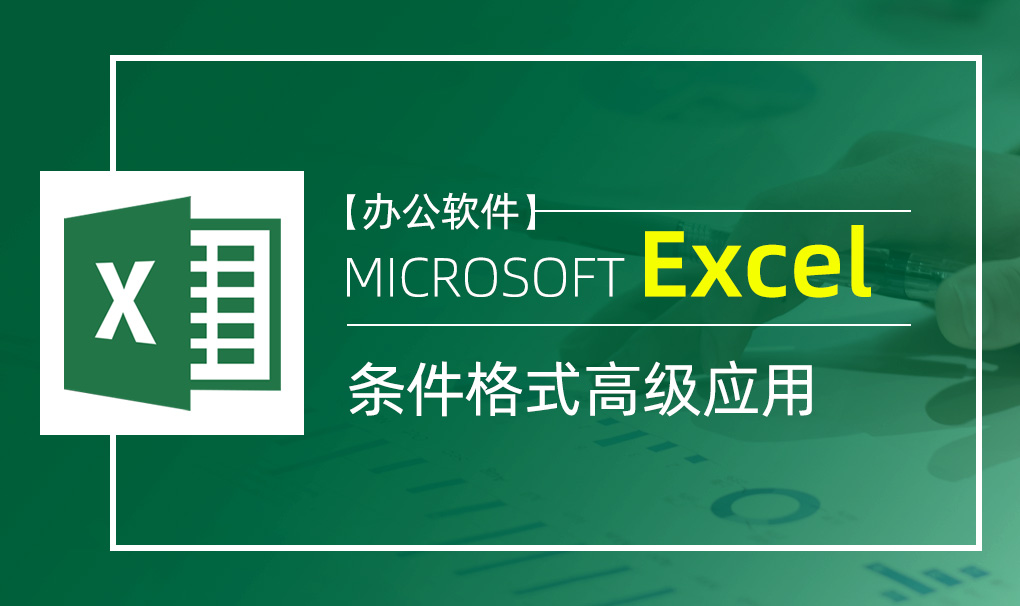 Excel-条件格式高级应用视频教程
