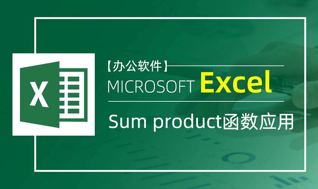Excel-Sum product函数应用视频教程