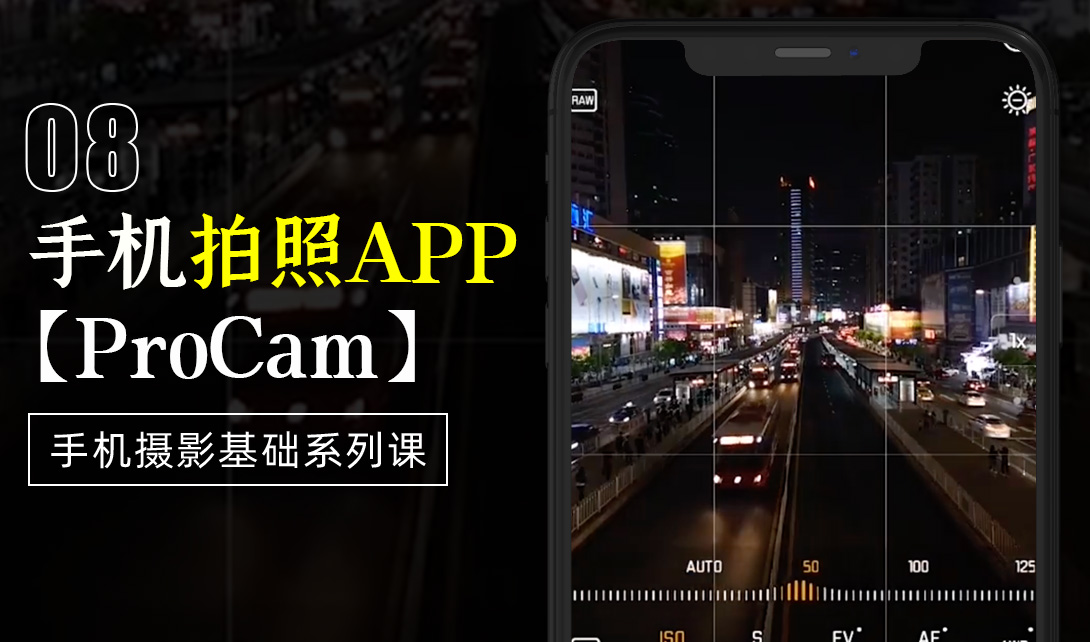 专业手机拍照APP【ProCam】的介绍视频教程