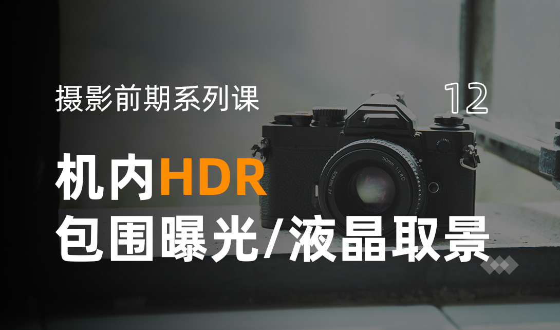 机内HDR、包围曝光、液晶取景视频教程