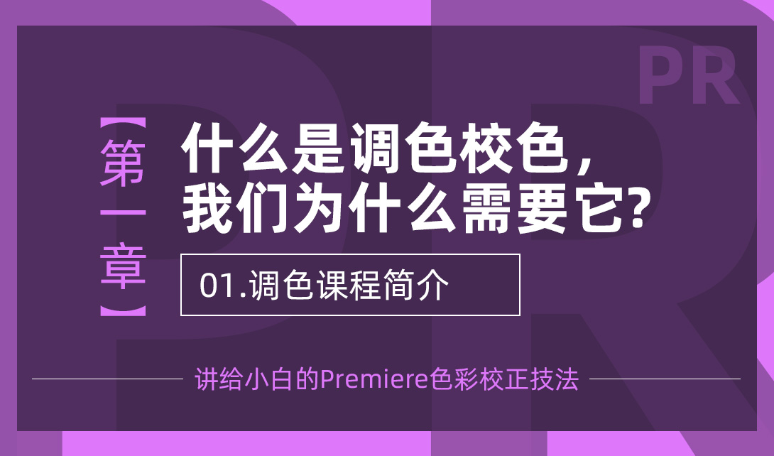 讲给小白的Premiere色彩校正技法-pr调色课程简介视频教程