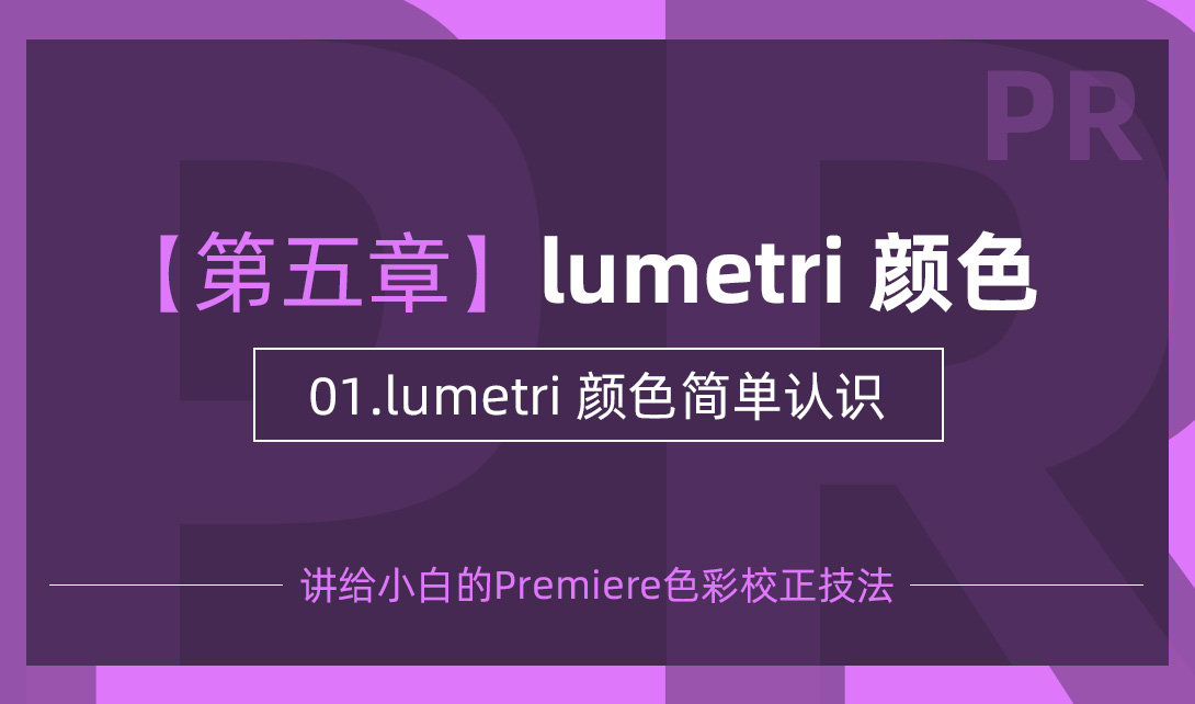 讲给小白的Premiere色彩校正技法-lumetri 颜色简单认识视频教程