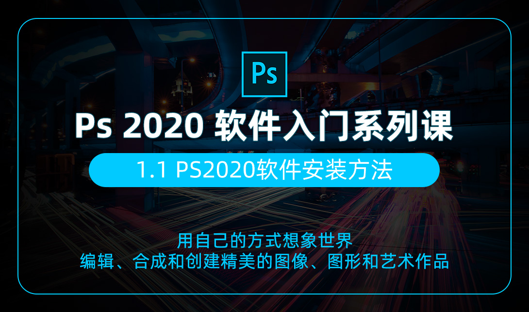 PS2020 软件安装方法视频教程