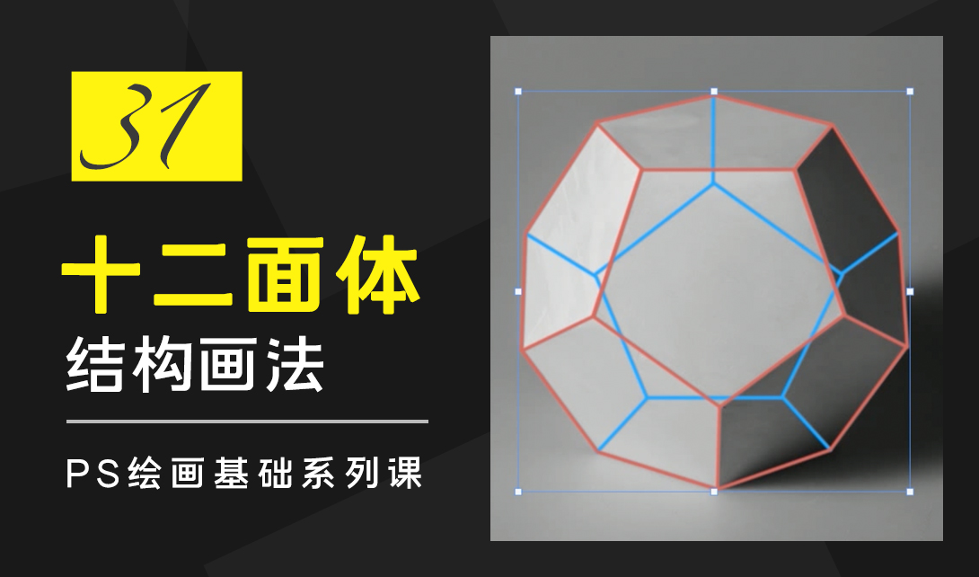PS绘画基础多面体之十二面体的结构画法视频教程