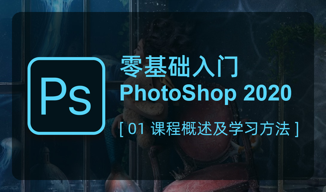 Photoshop 2020 入门到精通【已完结】视频教程