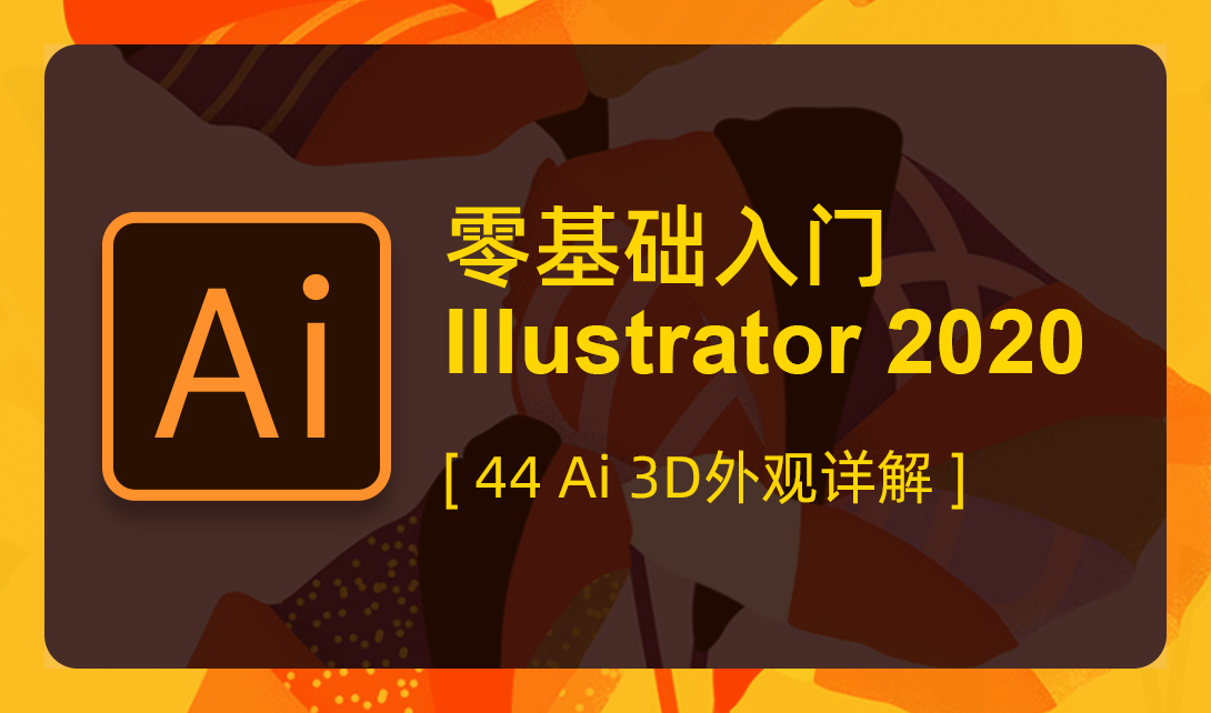 第44课  illustrator 3D外观详解视频教程